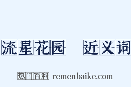 流星花园Ⅱ近义词是什么意思的图片